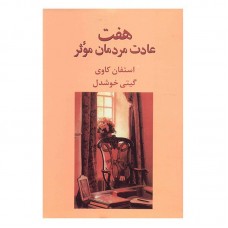 کتاب هفت عادت مردمان موثر