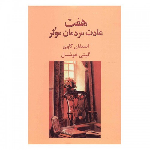 کتاب هفت عادت مردمان موثر