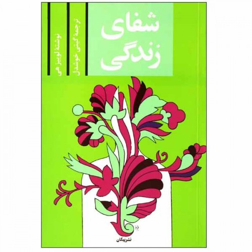 کتاب شفای زندگی