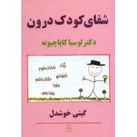 کتاب شفای کودک درون