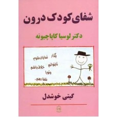 کتاب شفای کودک درون
