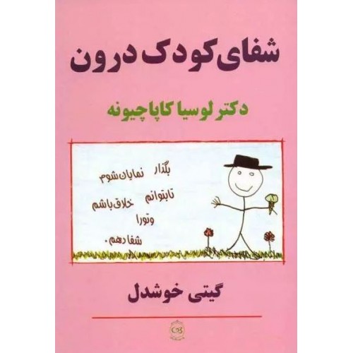 کتاب شفای کودک درون