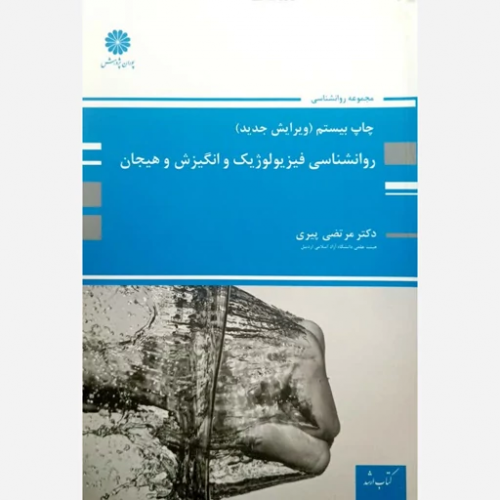 کتاب روانشناسی فیزیولوژیک و انگیزش و هیجان