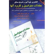 کتاب کاملترین خودآموز و تشریح مسایل معادلات دیفرانسیل و کاربرد آنها