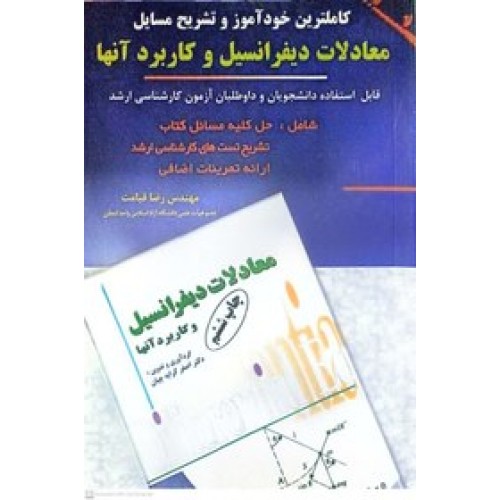 کتاب کاملترین خودآموز و تشریح مسایل معادلات دیفرانسیل و کاربرد آنها