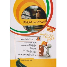 کتاب تحلیلی آیین دادرسی کیفری 1 کتاب تحلیلی آیین دادرسی کیفری 1
