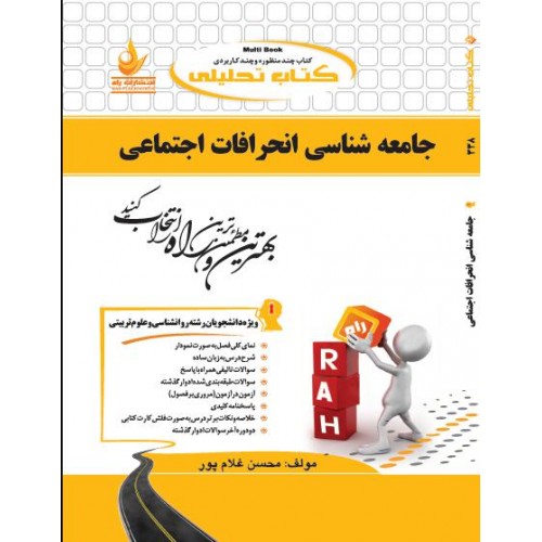 کتاب جامعه شناسی انحرافات اجتماعی