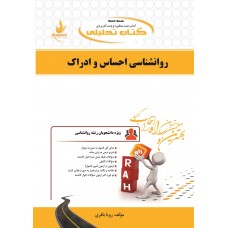 کتاب روانشناسی احساس و ادراک