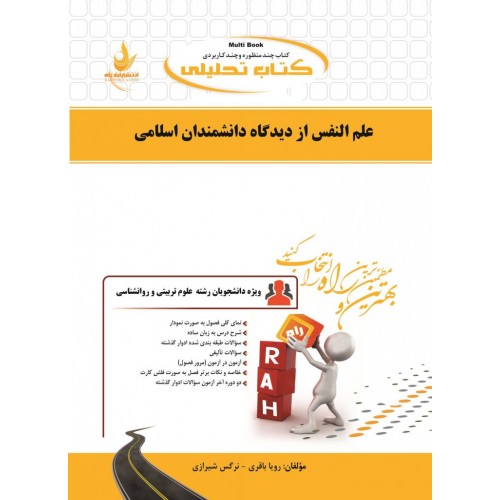 کتاب علم النفس از دیدگاه دانشمندان اسلامی