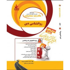 کتاب روانشناسی دین