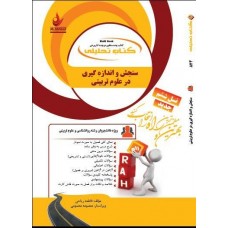 کتاب سنجش و اندازه گیری در علوم تربیتی