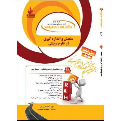 کتاب سنجش و اندازه گیری در علوم تربیتی