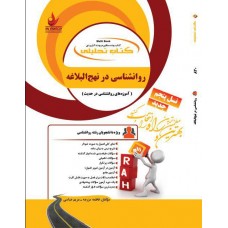 کتاب روانشناسی در نهج البلاغه (آموزه های روانشناسی در حدیث)