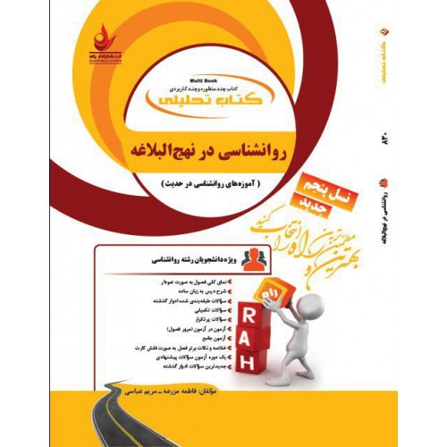 کتاب روانشناسی در نهج البلاغه (آموزه های روانشناسی در حدیث)