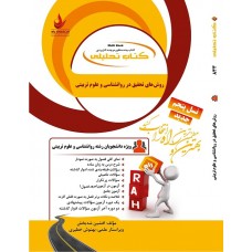 کتاب روش های تحقیق در روانشناسی و علوم تربیتی