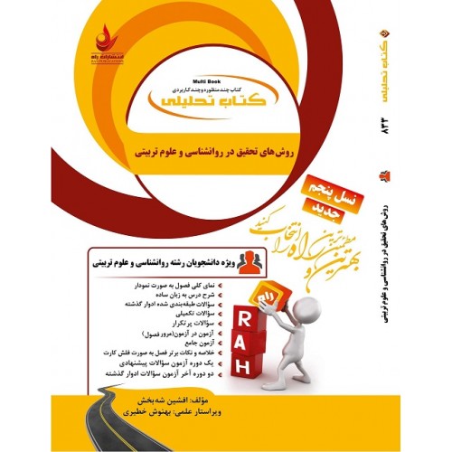 کتاب روش های تحقیق در روانشناسی و علوم تربیتی