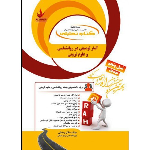 کتاب آمار توصیفی در روانشناسی و علوم تربیتی