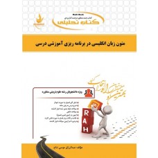 کتاب متون زبان انگلیسی در برنامه ریزی آموزشی درسی کتاب متون زبان انگلیسی در برنامه ریزی آموزشی درسی
