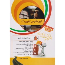 کتاب آیین دادرسی کیفری 2 کتاب آیین دادرسی کیفری 2