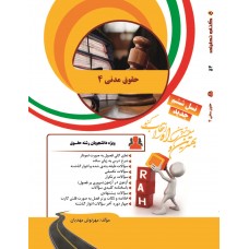 کتاب حقوق مدنی 4 کتاب حقوق مدنی 4