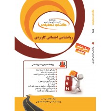 کتاب روانشناسی اجتماعی کاربردی کتاب روانشناسی اجتماعی کاربردی