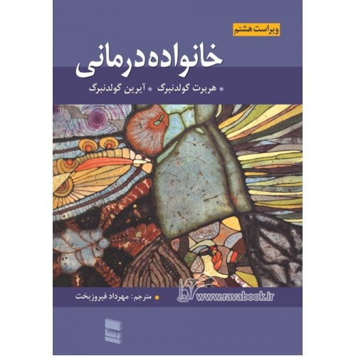 کتاب خانواده درمانی
