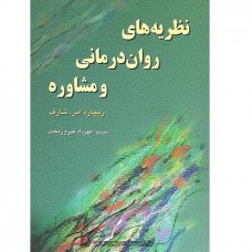 نظریه های روان درمانی و مشاوره نظریه های روان درمانی و مشاوره