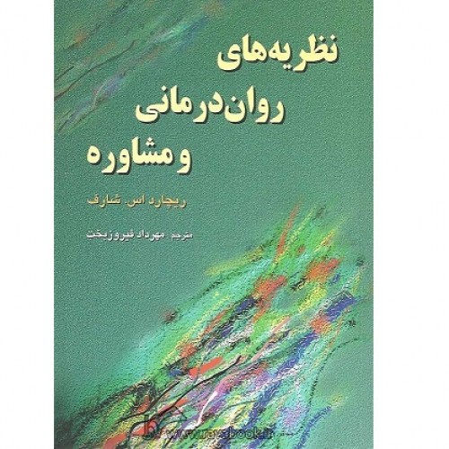 نظریه های روان درمانی و مشاوره
