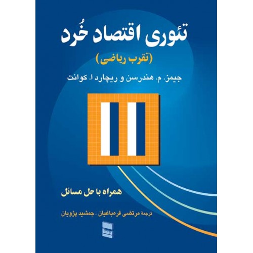 کتاب تئوری اقتصاد خرد