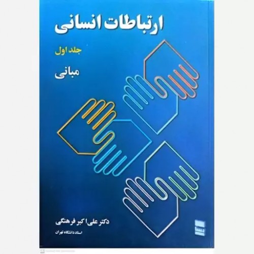 کتاب ارتباطات انسانی