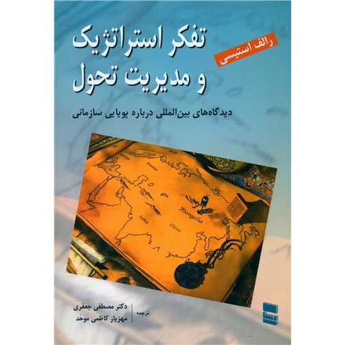 کتاب تفکر استراتژیک و مدیریت تحول