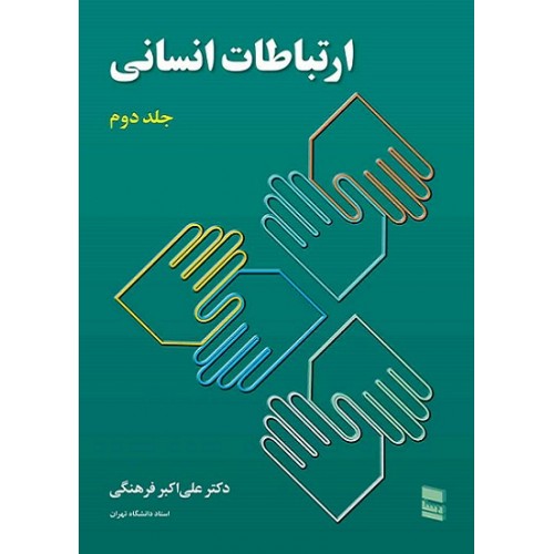 کتاب ارتباطات انسانی 2