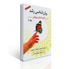 کتاب روان شناسی رشد جلد اول کتاب روان شناسی رشد جلد اول