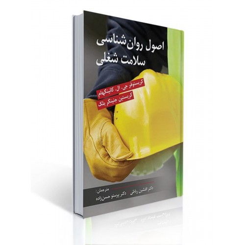 کتاب اصول روان شناسی سلامت شغلی