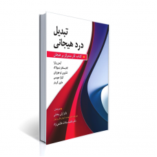کتاب تبدیل درد هیجانی کتاب کار متمرکز بر هیجان