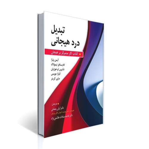 کتاب تبدیل درد هیجانی کتاب کار متمرکز بر هیجان