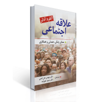 کتاب علاقه اجتماعی معنای زندگی همدلی و همکاری کتاب علاقه اجتماعی معنای زندگی همدلی و همکاری