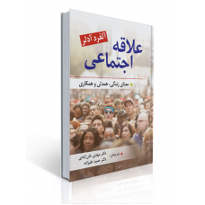کتاب علاقه اجتماعی معنای زندگی همدلی و همکاری