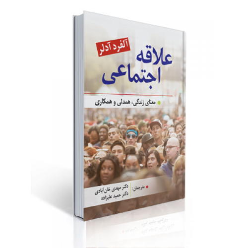کتاب علاقه اجتماعی معنای زندگی همدلی و همکاری