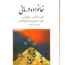 کتاب خانواده درمانی