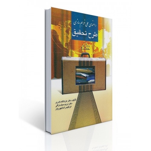 کتاب راهنمای عملی فراهم سازی طرح تحقیق