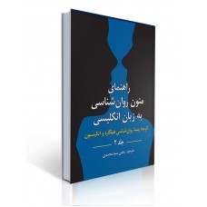 کتاب راهنمای متون روان شناسی به زبان انگلیسی جلد 2 