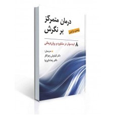 کتاب درمان متمرکز بر نگرش کتاب درمان متمرکز بر نگرش