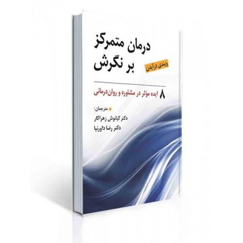 کتاب درمان متمرکز بر نگرش
