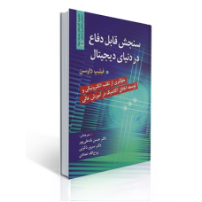 کتاب سنجش قابل دفاع در دنیای دیجیتال