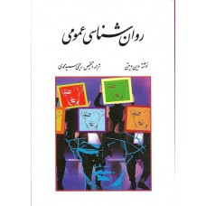 کتاب روان شناسی عمومی
