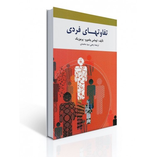کتاب تقاوت های فردی