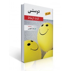 کتاب دوستی لذت ارتباط
