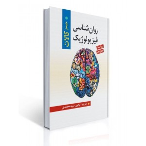 کتاب روان شناسی فیزیولوژیک کتاب روان شناسی فیزیولوژیک