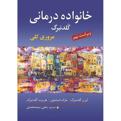 کتاب خانواده درمانی